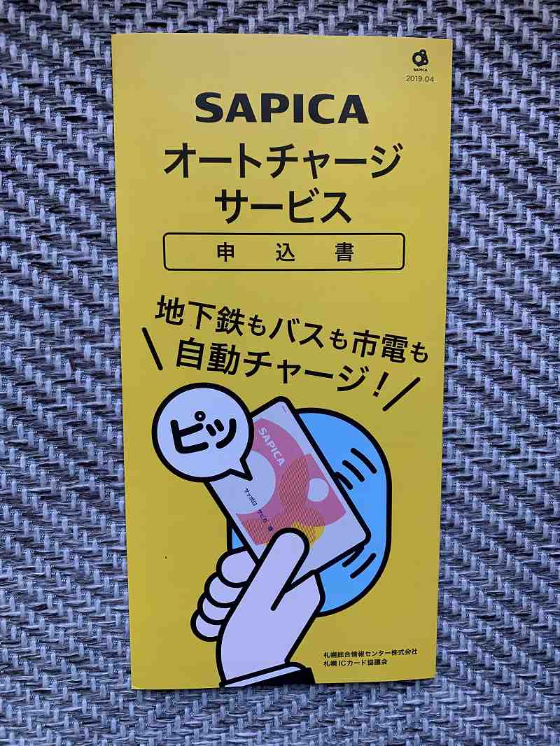 SAPICAオートチャージサービス申込書